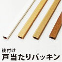 こちらの商品は代金引換（佐川急便）ではお送りできません。代金引換以外のお支払い方法にてご購入頂けますようお願い致します。溝加工がいらない戸当たりパッキン。 ドアが当たる部分に軟質パッキンがついているので閉める音を軽減します。 ベースの裏に両面テープが付いているので仮止めもかんたん！ ベースをビス止めして後はカバーをはめるだけ！