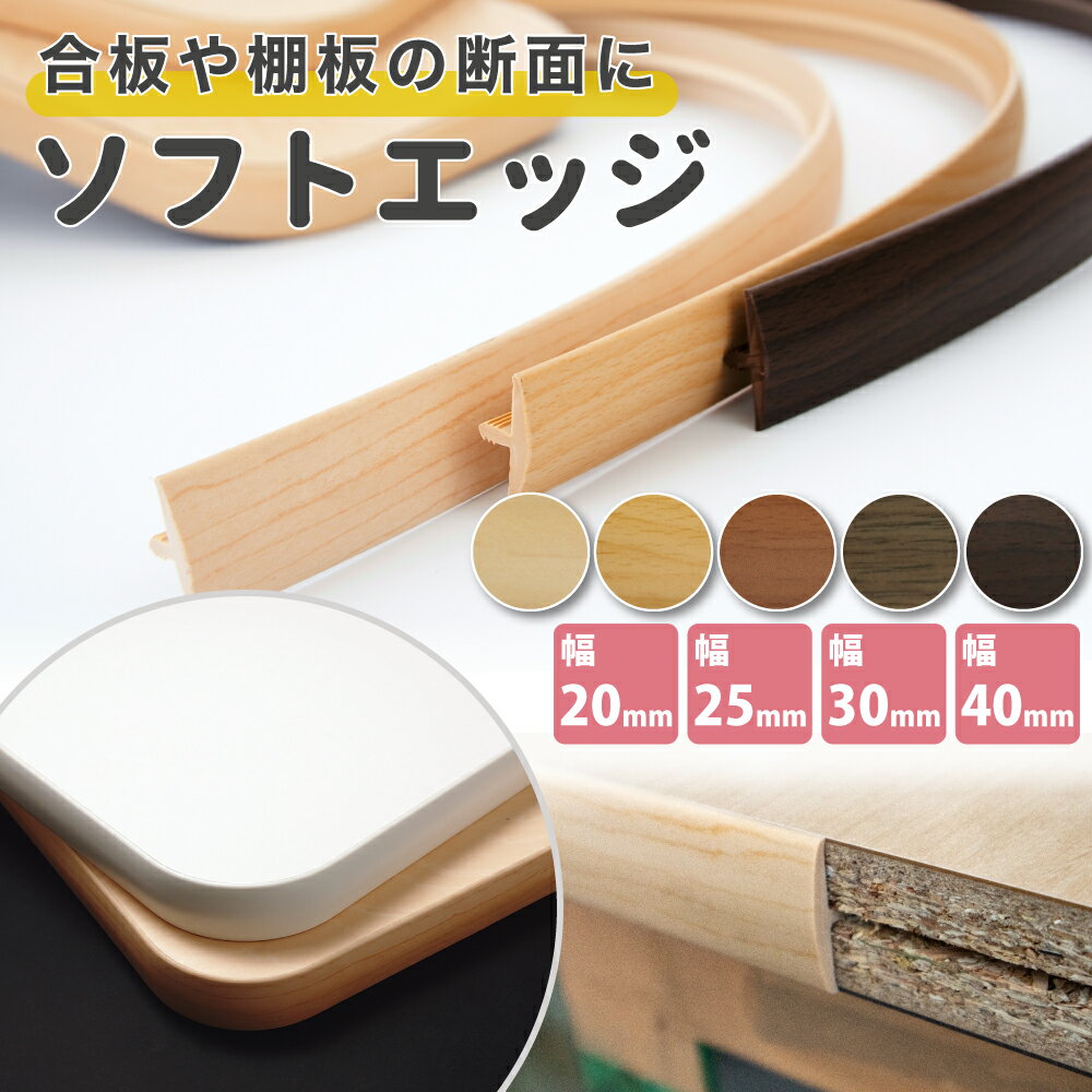 【木目5柄】ソフトエッジ tモール ティーソフト 木口 小口テープ 樹脂エッジ エッジテープ 木口テープパネフリ工業 店舗什器・家具製作・DIY・キャンピングカ...