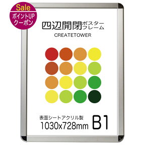 屋外用 ポスターフレームCA111 B1サイズ 前面4辺開閉式 額縁 ポスター簡単入れ替え【送料無料】【ポスターに防水加工が必要です】