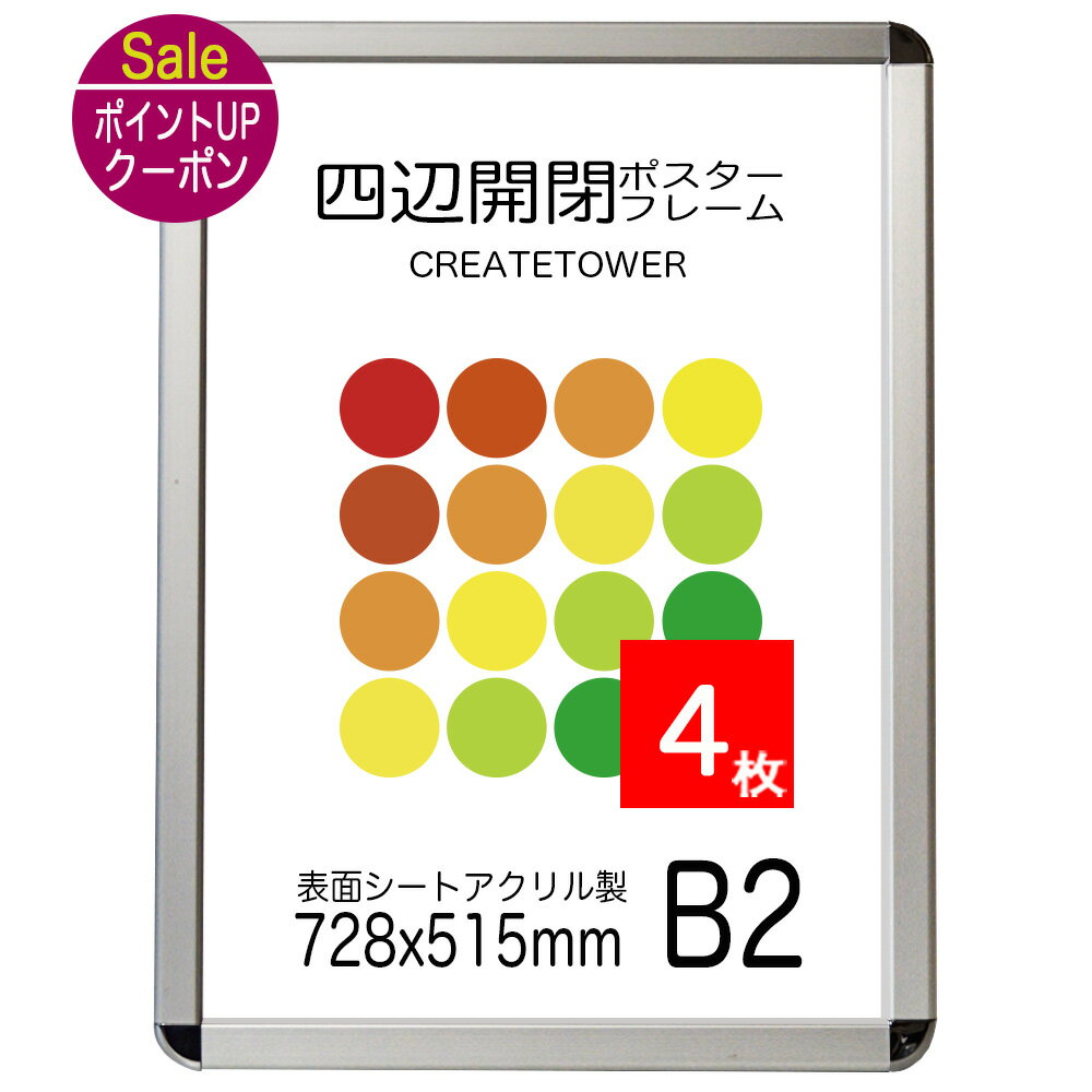 【4枚セット】ポスターフレーム CA111 B2 額縁 ポスターフレーム簡単入れ替え前面開閉式 【ポイント】