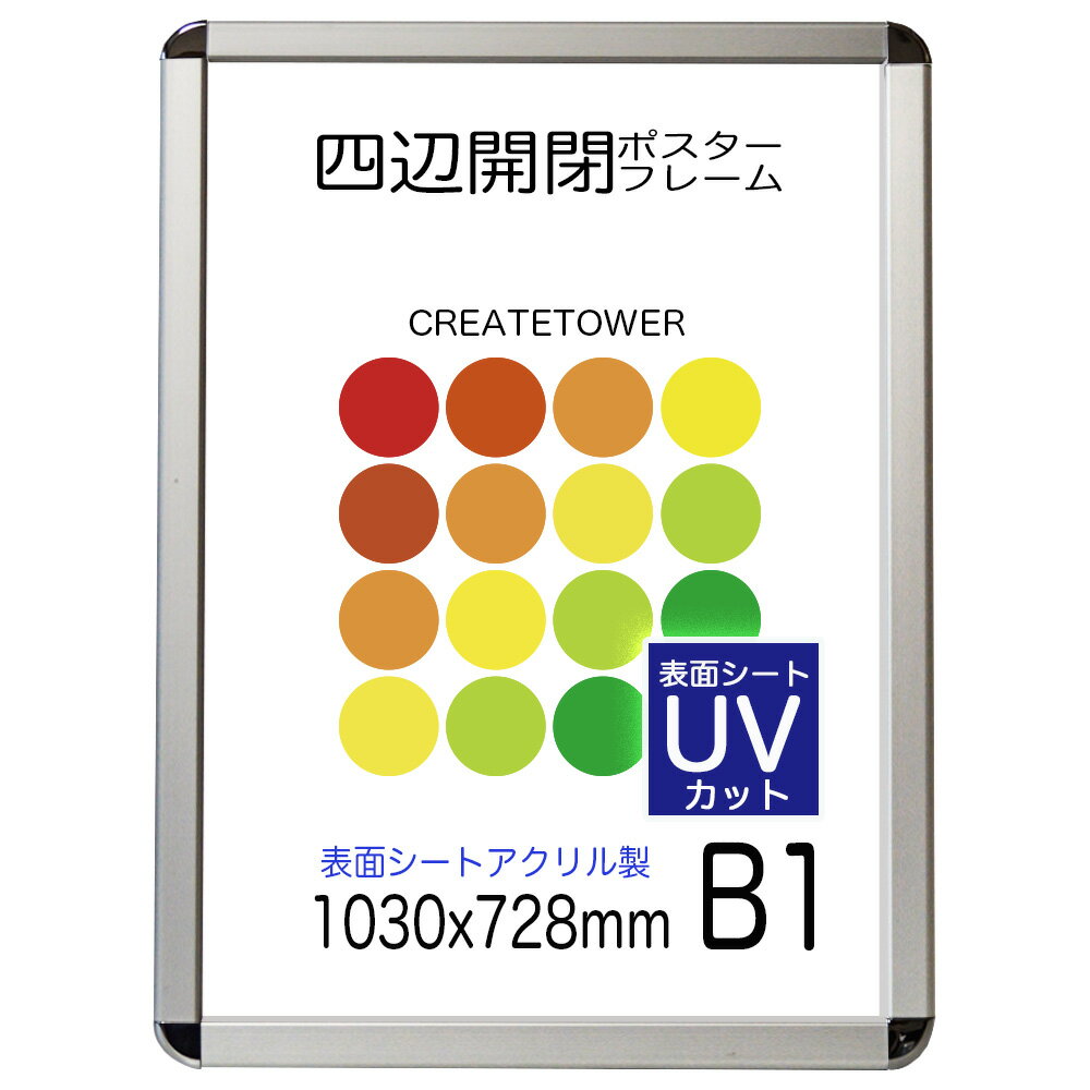 【UVアクリル2mm厚】ポスターフレーム CA111 B1　額縁 ポスターフレーム簡単入れ替え前面開閉式【屋内用】【送料無料】