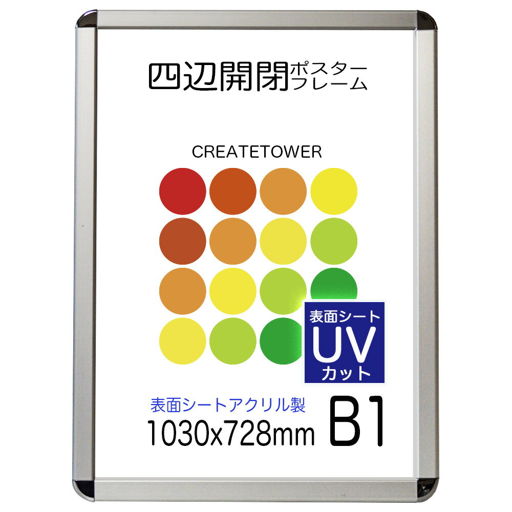 【UVアクリル2mm厚】ポスターフレーム CA111 B1 額縁 ポスターフレーム簡単入れ替え前面開閉式【屋内用】【送料無料】