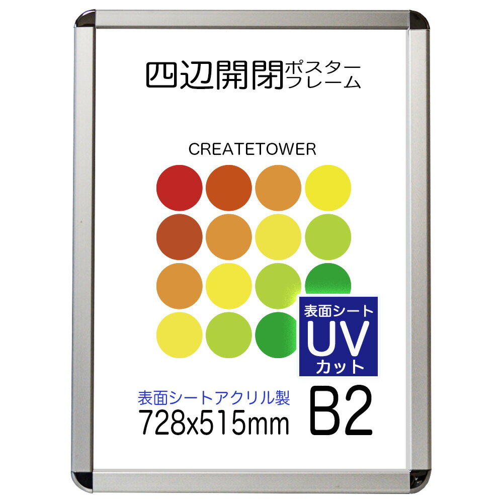 【UVアクリル2mm厚】ポスターフレーム CA111 B2 紫外線カット 簡単入れ替え前面開閉式　オーダー品