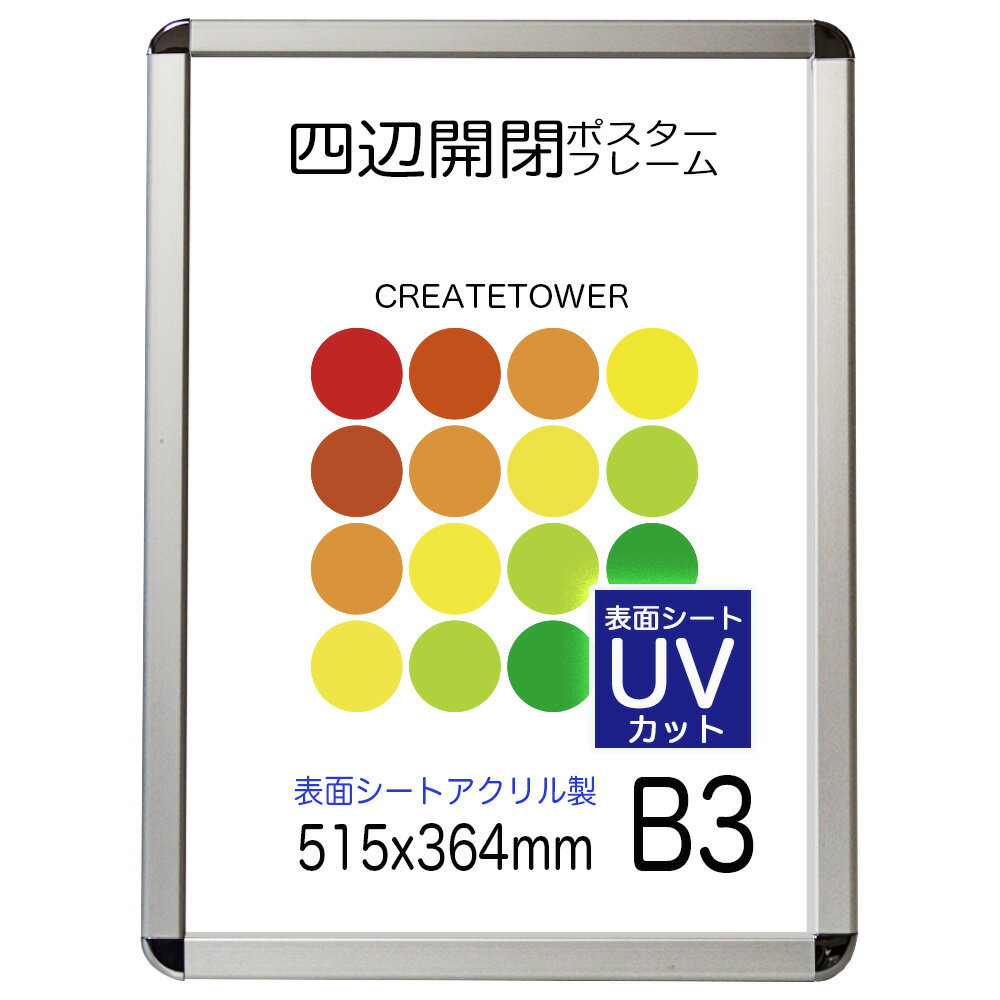 【UVアクリル2mm厚】ポスターフレーム CA111 B3 ポスターパネル簡単入れ替え前面開閉式【屋内用】【ポイント】