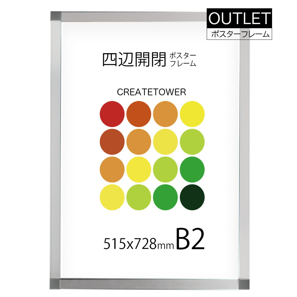 【アウトレット】ポスターフレーム CAQ11 サイズ B2 515x728mm 軽量 前面4辺開閉式 額縁ポスターフレーム簡単入れ替え