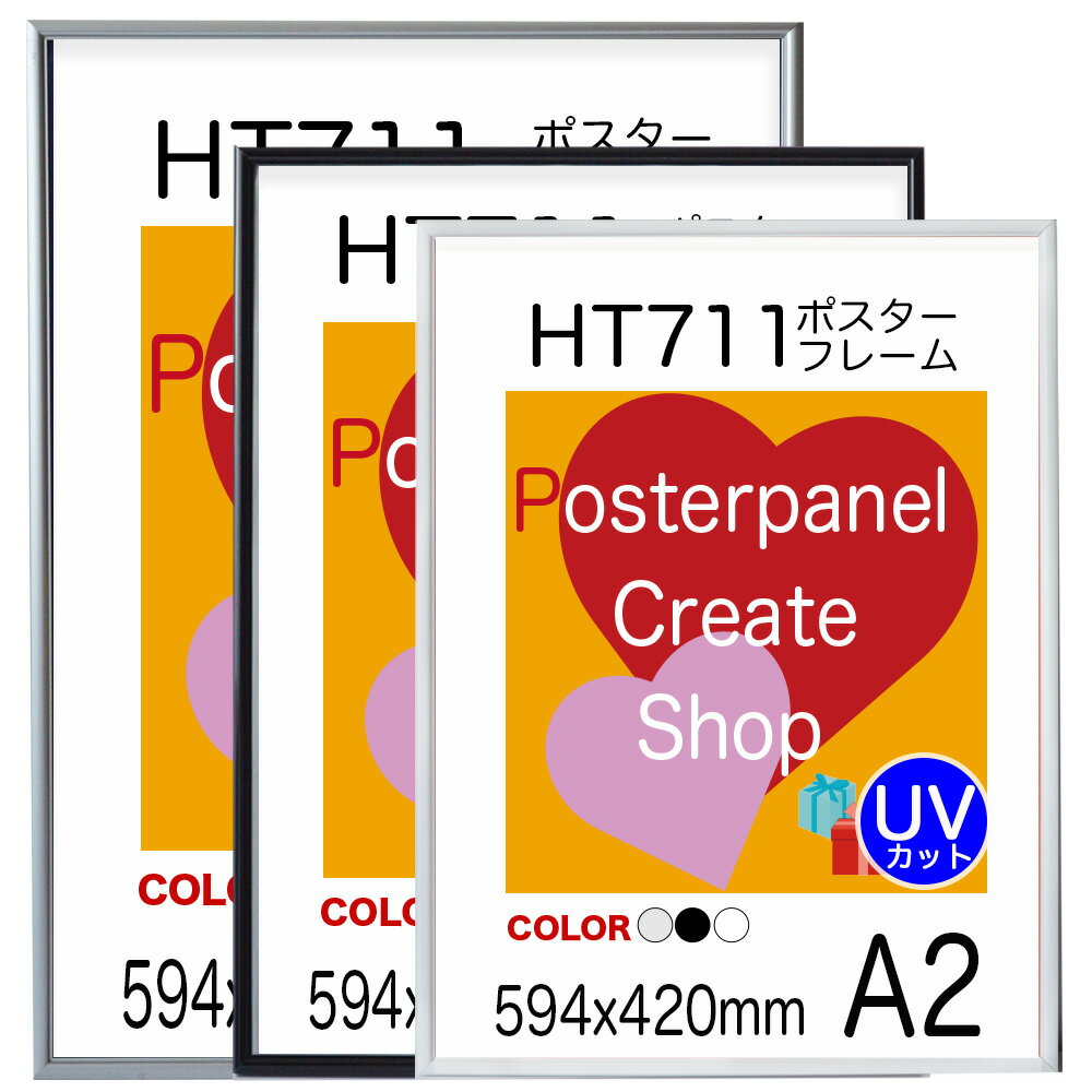 ポスターフレームHT711 A2 額縁ポスター用額縁 594x420mm額縁表面シートUVカット仕様 額縁 業務用にも最適