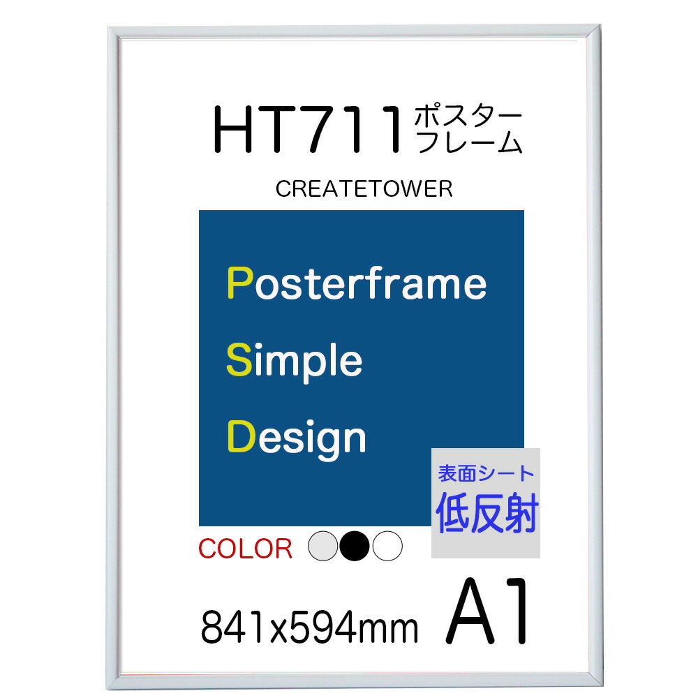 ポスターフレームHT711 A1 額縁/ポスター用額縁【表面シート 低反射シート】ポスタ−フレ−ム サイズ 841x594mm額縁