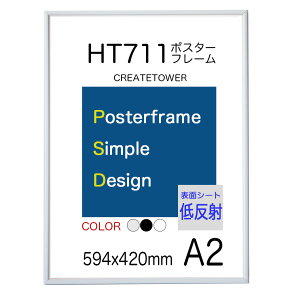 ポスターフレームHT711 サイズ A2 額縁 【低反射シート】ポスター用額縁 594x420mm 表面シート仕様 額縁