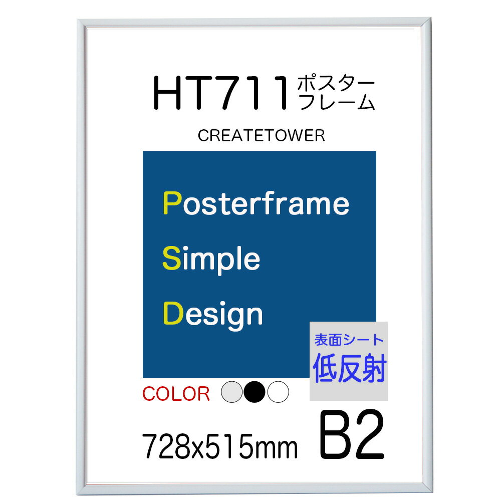 ポスターフレーム額縁 HT711 B2 サイ
