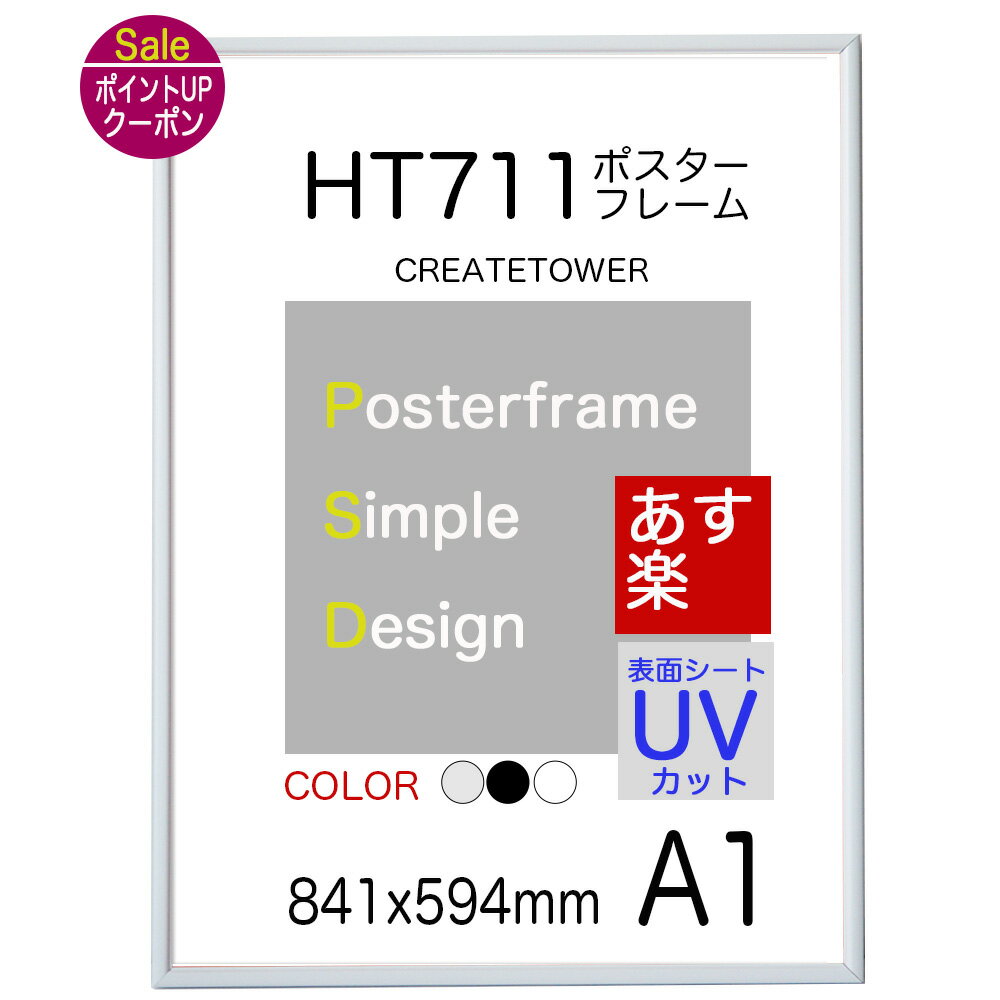 【送料無料】ポスターフレームHT711　A1ポスター用額縁表面シートUVカットシート仕様【同梱不可】