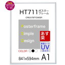 【あす楽 送料無料】ポスターフレームHT711 A1ポスター...