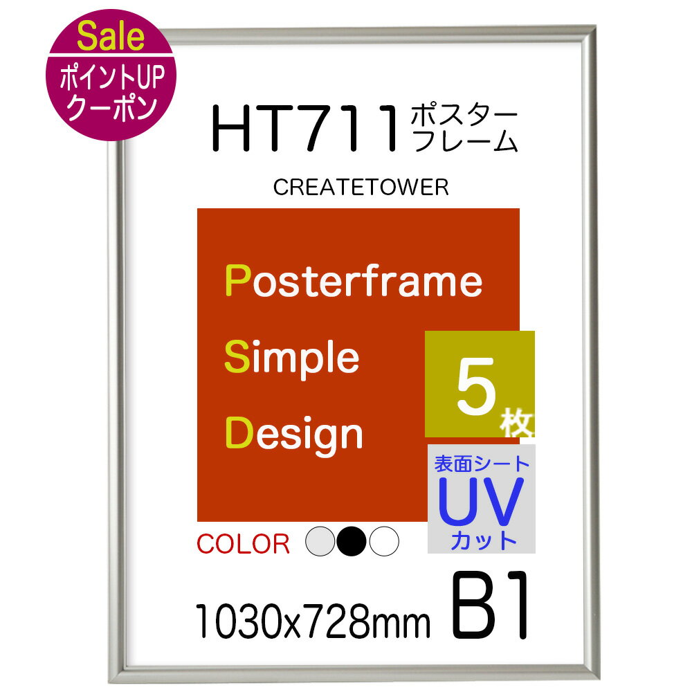 送料無料 ポスターフレーム HT711　B1