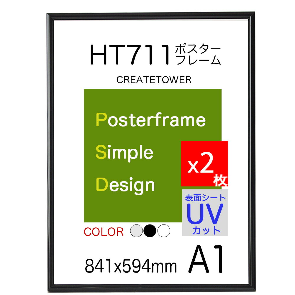 【1枚2400円x2枚】ポスターフレームHT711 A1ポスター用額縁表面シートUVカットシート仕様ポスタ−フレ−ム SALE