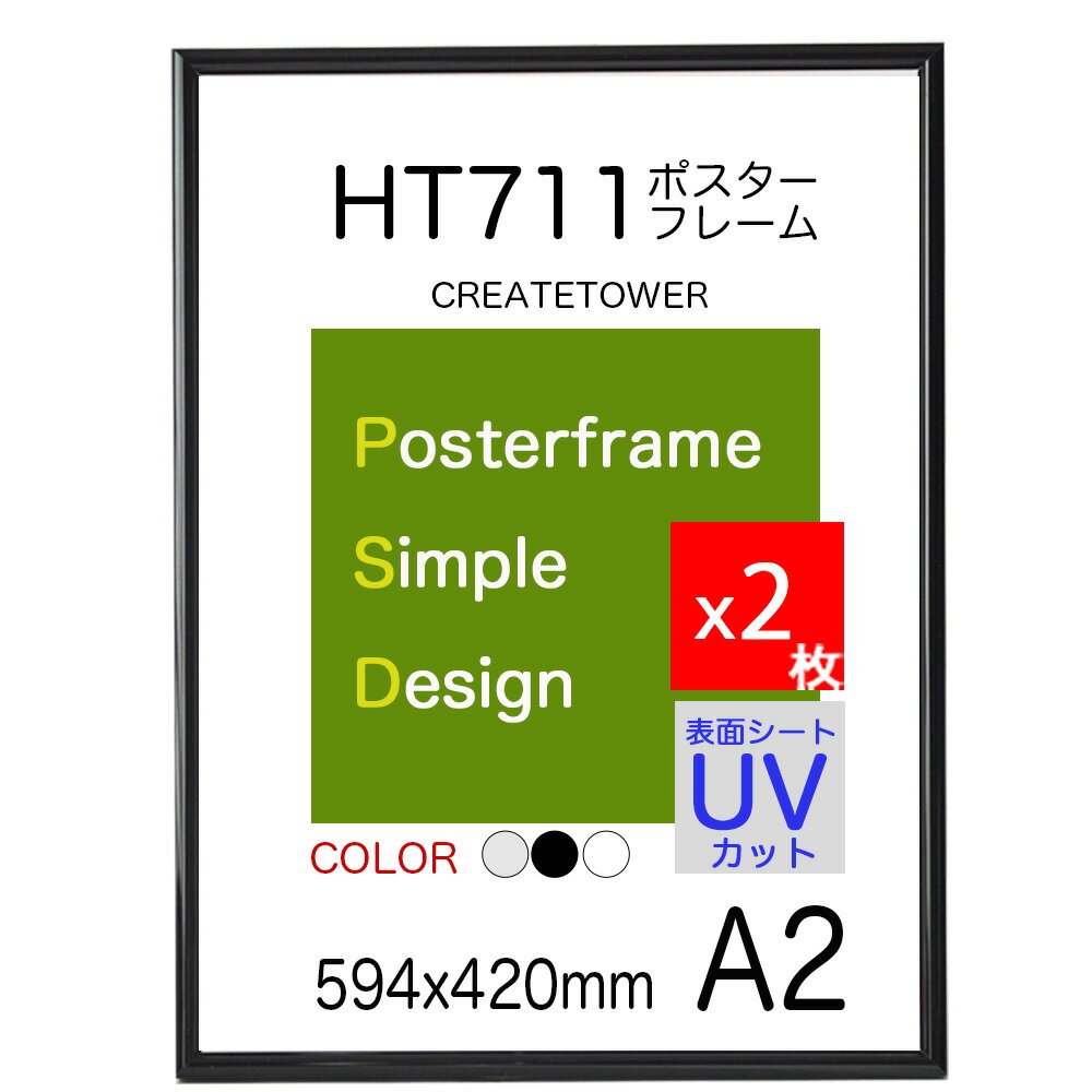 【1枚1430円x2枚】ポスターフレームHT711 A2ポスター用額縁表面シートUVカットシート仕様 SALE ポイント