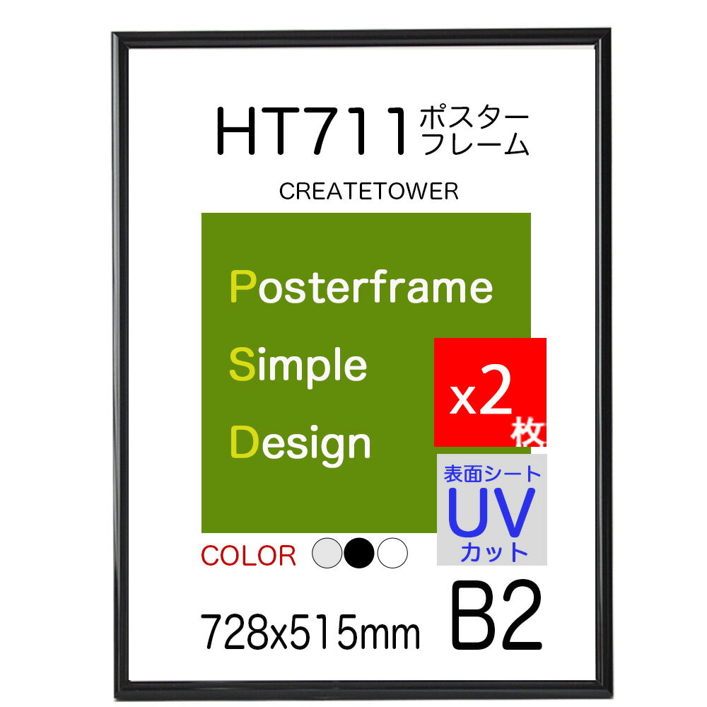 【1枚1890円x2枚】ポスターフレーム HT711　B2 サイズポスター用 額縁表面シートUVカットシート仕様 SA..