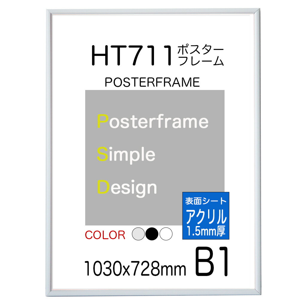 ポスターフレームHT711 B1 額縁ポスター用 【表面シート アクリル1.5mm厚】額縁ポスタ−フレ−ム サイズ 1030x728mm