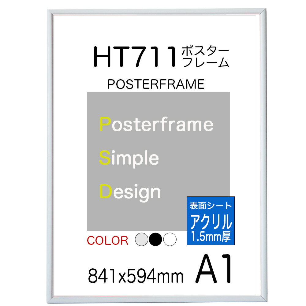 ポスターフレームHT711 A1 額縁/ポスター用 額縁【表面シート アクリル1.5mm厚】 ポスタ−フレ−ム サイズ 841x594mm