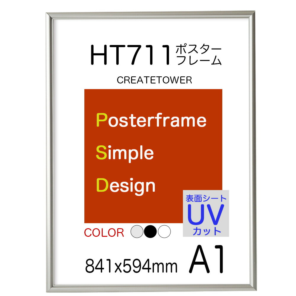 【送料無料】ポスターフレームHT711　A1ポスター用額縁表面シートUVカットシート仕様【同梱不可】のサムネイル