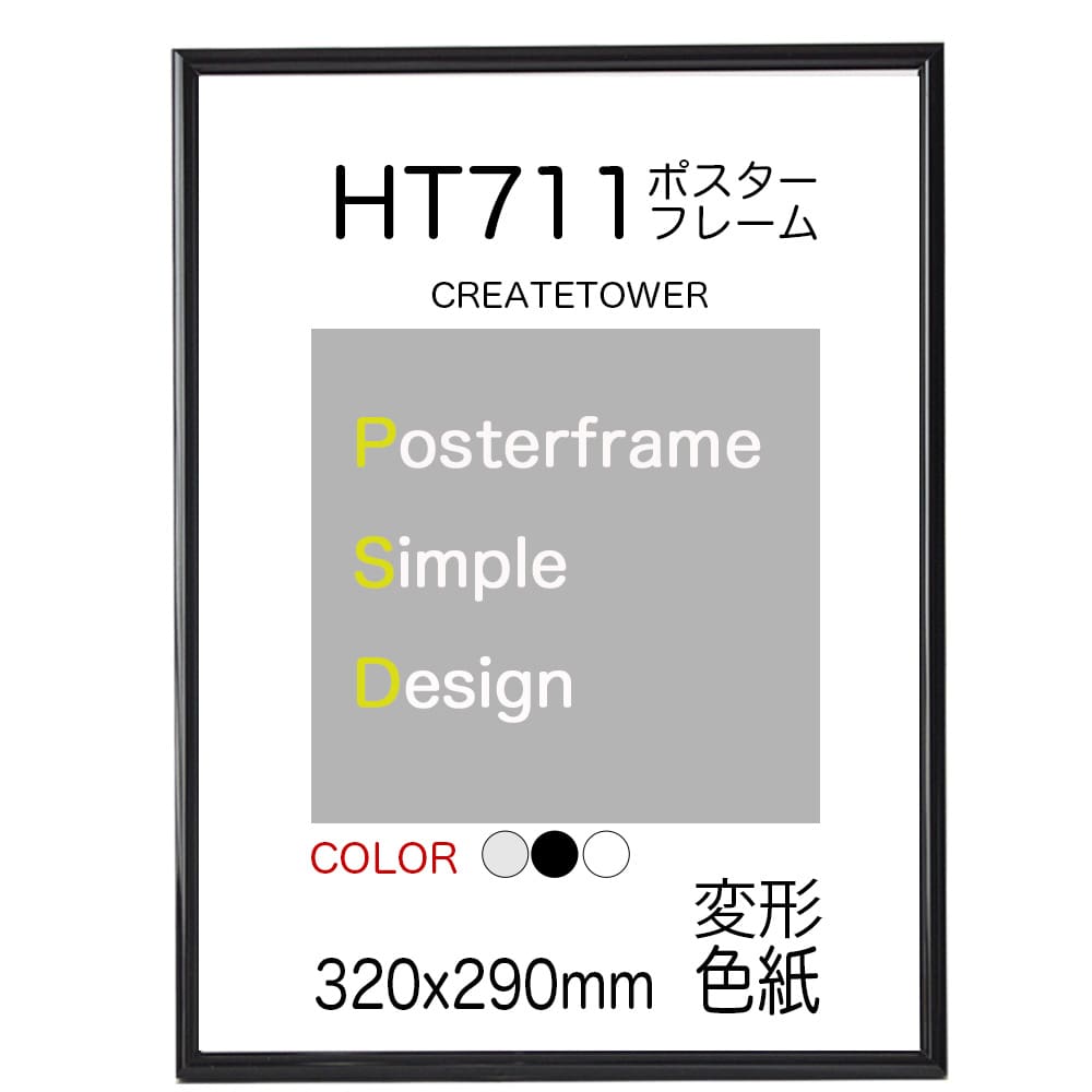 ポスターフレームHT711　ポスター用 額縁デッサンサイズ　変形色紙 色紙 【用紙サイズ 320x290mm】【受..