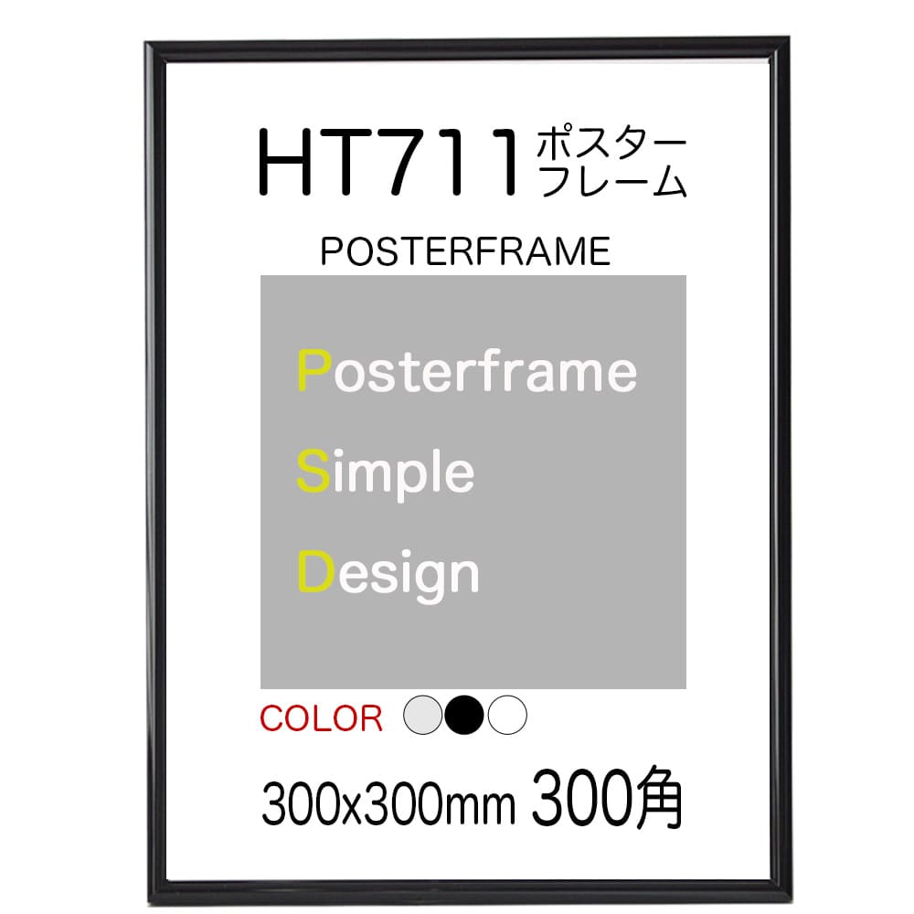 ポスターフレームHT711　ポスター用 