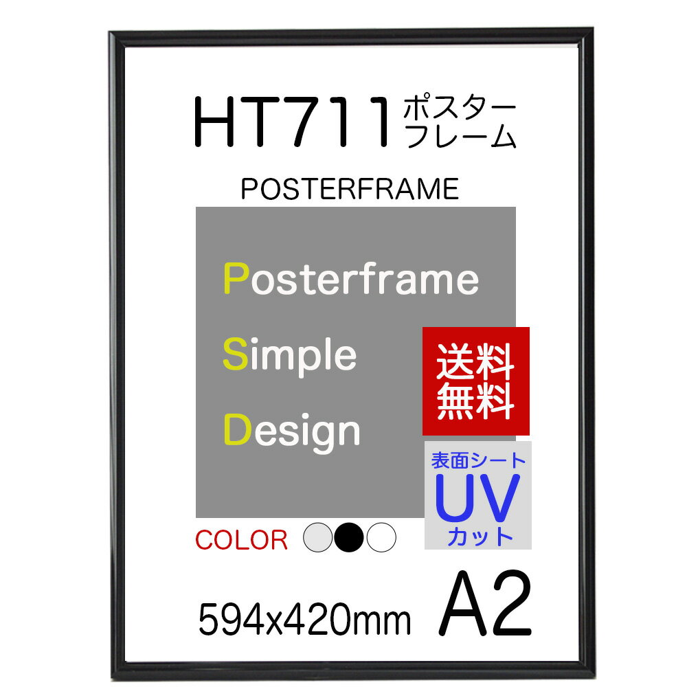 【送料無料】ポスターフレームHT711 A2ポスター用額縁表面シートUVカットシート仕様【同梱不可】