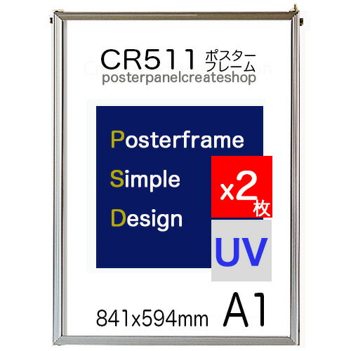 【1枚1880円x 2枚 セット】ポスターフレーム CR511シンプルポスターフレーム A1 サイズ 表面シートUVカットシート仕様 ポイント