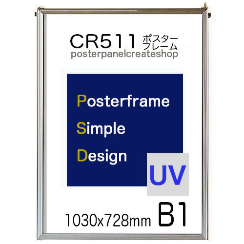 ポスターフレーム CR511 サイズB1 表面シートUVカットシート仕様軽量 額縁 フレーム 激安