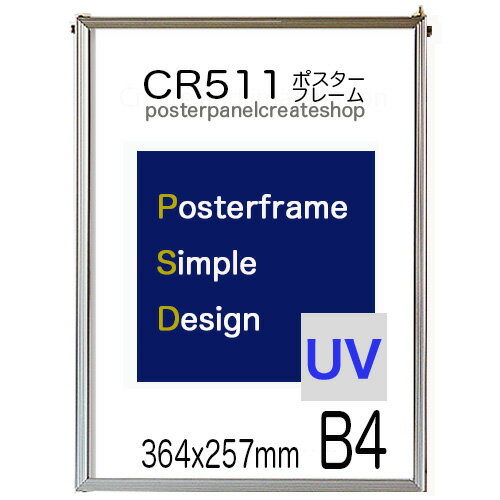 CR511シンプルポスターパネル B4 サイズ 257x364mm