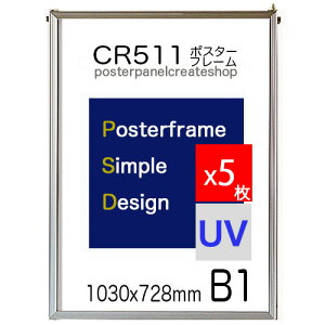 【送料無料】ポスターフレーム CR511シンプルポスターパネル B1サイズ　1セット5枚1枚あたり￥2770表面シートUVカットシート仕様