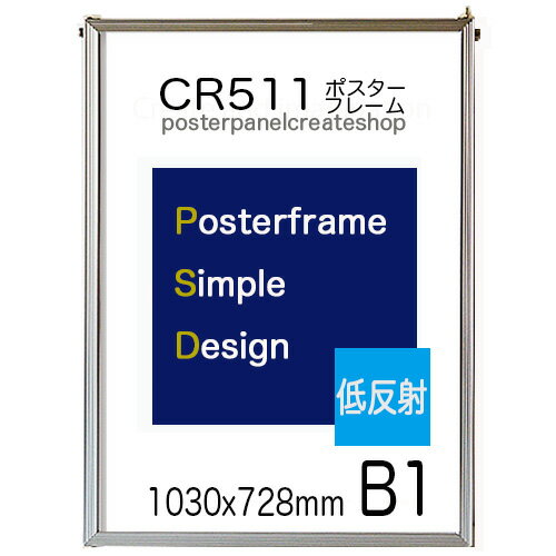 ポスターフレーム CR511 b1サイズ 表面シート【低反射シート】1030x728mm 軽量 額縁 フレーム 低反射仕様 納期