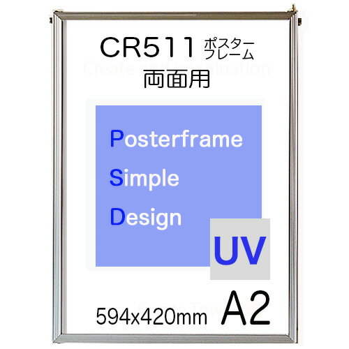 両面用 ポスターフレーム CR511シンプルポスターパネル額縁 A2サイズ 420x594mm 表面シートUVカットシート仕様 業務用にも最適