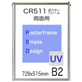 両面用 ポスターフレーム CR511シンプルポスターパネル 額縁 b2 サイズ 表面シートUVカットシート仕様 業務用 にも最適