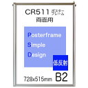 両面用 【低反射】 ポスターフレーム CR511シンプル 額縁ポスターパネル b2 表面シート 両面低反射仕様　728x515mm