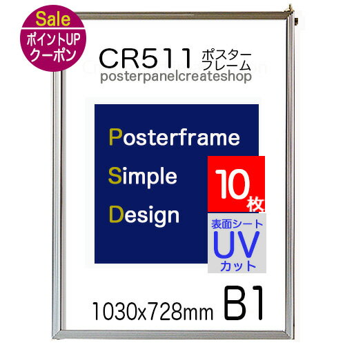 【送料無料】ポスターフレーム CR511シンプル b1 サイズ 10枚お買い得セール 送料無料 表面 ...