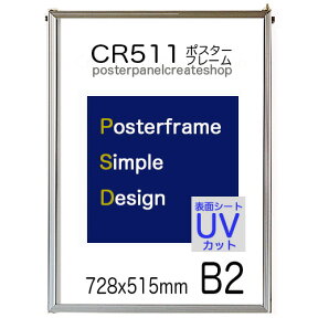 ポスターフレーム CR511 シンプル B2 サイズ 額縁 ポスターパネル 表面シート UVカットシート 仕様