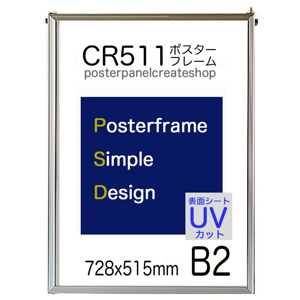 【送料無料】ポスターフレーム CR511シンプルポスターパネル B2 表面シートUVカットシート仕様【同梱不可】※土曜日, 日曜日も朝9時までのご注文当日出荷いたします。祭日出荷不可