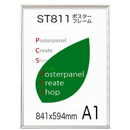 ポスターフレームST811 サイズ A1 シルバーポスター用 アルミ額縁 【表面1mm厚】丈夫で長期掲示用 ポスターフレーム 額縁【受注生産品 納期7日営業日前後】