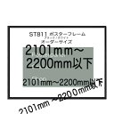 ST811ポスターパネルブラック/ホワイトオーダーサイズポスターサイズタテヨコ合計2101から2200mm以内タテ型ヨコ型使用可能U字吊具4個補強1本納期12日営業日前後