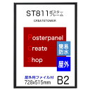 【屋外用 ファイル付】ポスターフレームST811 サイズ B2 /額縁 ポスターフレーム/728x515mm /丈夫で長期掲示用 ポスターフレーム 額縁 簡易防水仕様