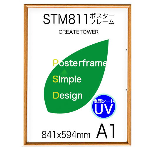 ポスターフレームSTM811 サイズ A1 【木目ライトブラウン】/表面シートUVカット/ポスタ−用 額縁 フレーム/841x594mm/納期7日前後ポスタ−フレ−ム