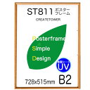 ポスターフレームSTM811 サイズ B2 【木目ライトブラウン】/表面シートUVカット/ポスタ−用 額縁 フレーム/728x515mm/