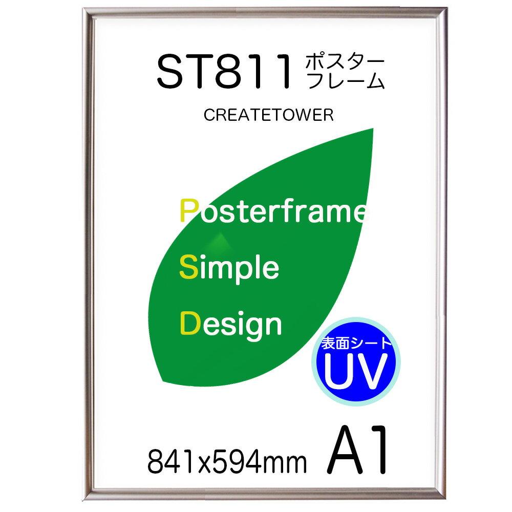 ポスターフレームST811 サイズ A1 シルバーポスター用 アルミ額縁 フレーム/表面シートUVカット/額縁 ポスターフレーム/841x594mm 丈夫で長期掲示用 ポスターフレーム 額縁
