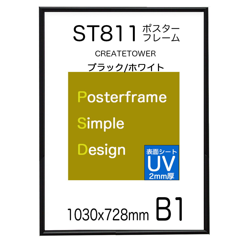ポスターフレーム ST811 サイズ B1 フレームカラー ブラック /ホワイト【 UVカット アクリル 2mm厚】ポスタ−用 アルミ 額縁 壁掛け フレーム サイズ1030x728mm 丈夫で長期掲示用 ポスターフレーム
