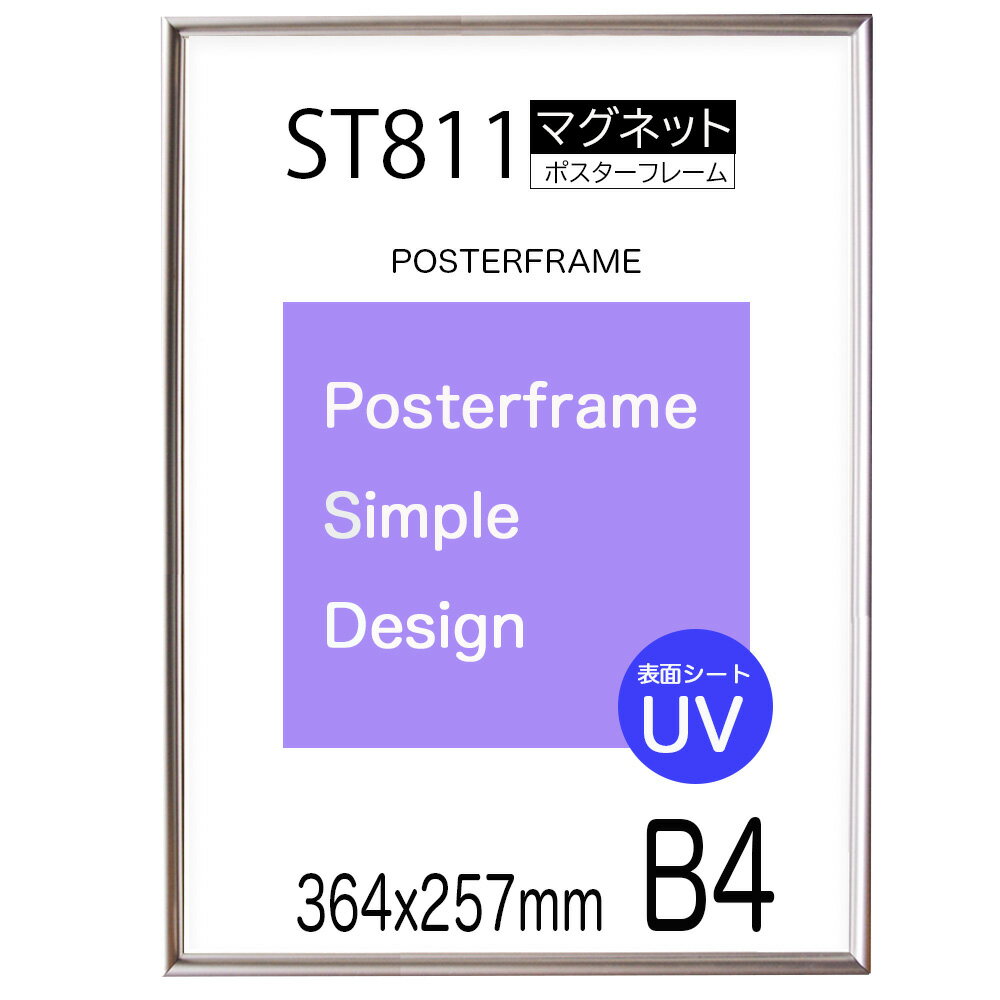 マグネット付き ポスターフレームST811 サイズ B4 /表面シートUVカット/ポスタ−用 額縁 フレーム/364x257mm　磁石