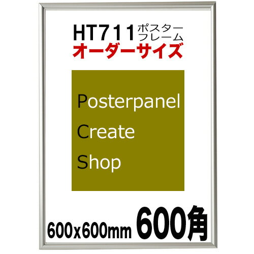 ポスターフレームHT711　ポスター用 