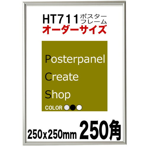 ポスターフレームHT711　ポスター用 額縁正方形サイズ【用紙サイズ250x250mm】オーダーサイズ【受注生産品】