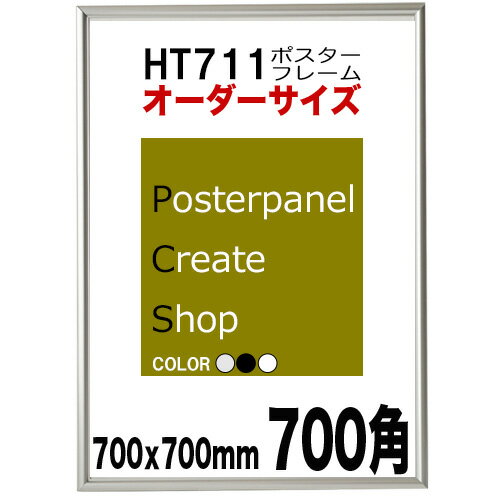 ポスターフレームHT711　ポスター用 額縁正方形サイズ【用紙サイズ700x700mm】オーダーサイズ【受注生産品】