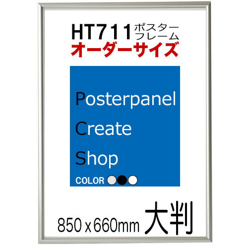 ポスターフレームHT711　ポスター用 額縁デッサンサイズ　大判【用紙サイズ850x660mm】【受注生産品】納期10営業日前後