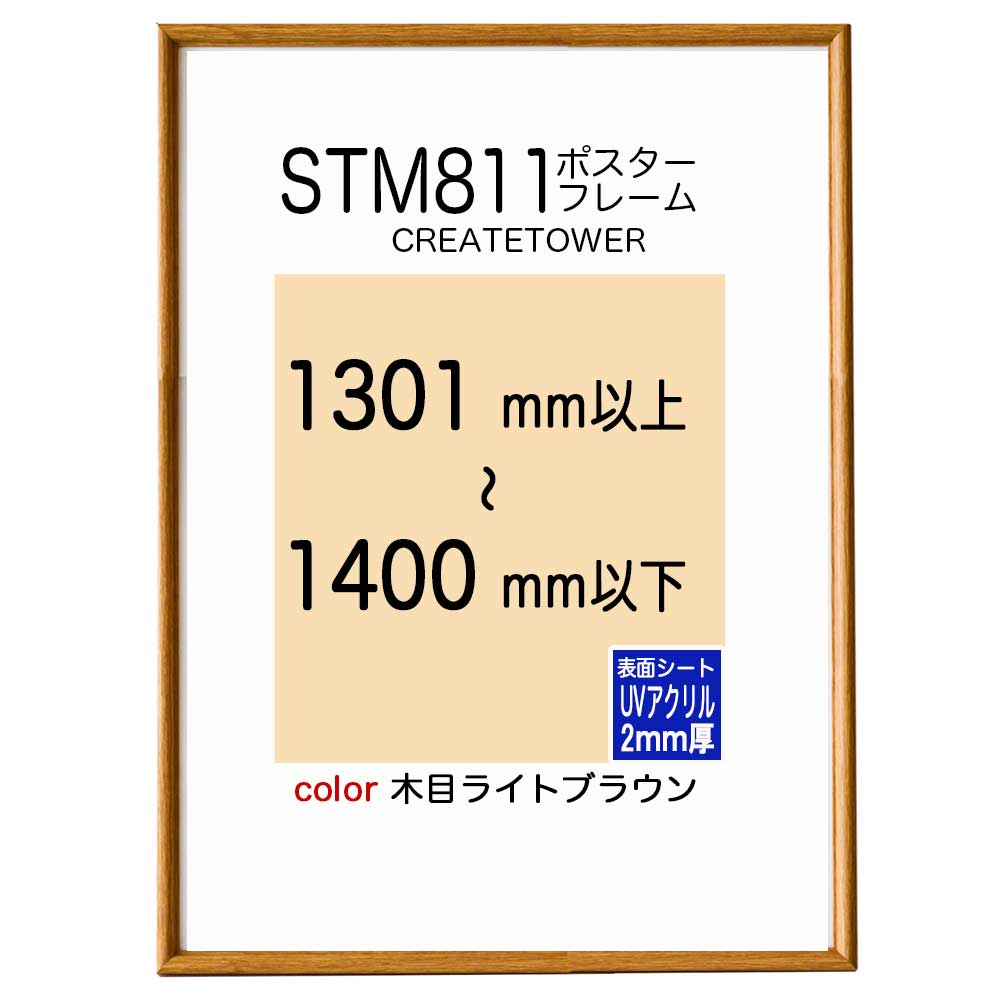 ST811ポスターフレーム 木目ライトブラウン オーダーサイズポスターサイズタテヨコ合計1301から1400mm以内タテ型ヨコ型使用可能U字吊具4個