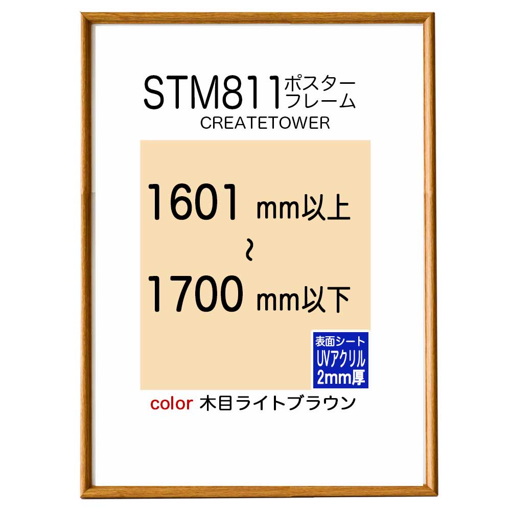 ST811ポスターフレーム 木目ライトブラウン【UVアクリル2mm厚】オーダーサイズポスターサイズタテヨコ合計1601から1700mm以内タテ型ヨコ型使用可能U字吊具4個